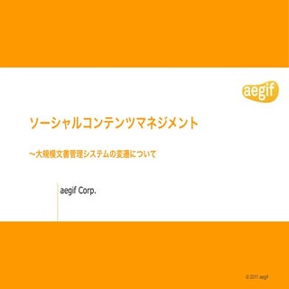 ソーシャルコンテンツマネジメント