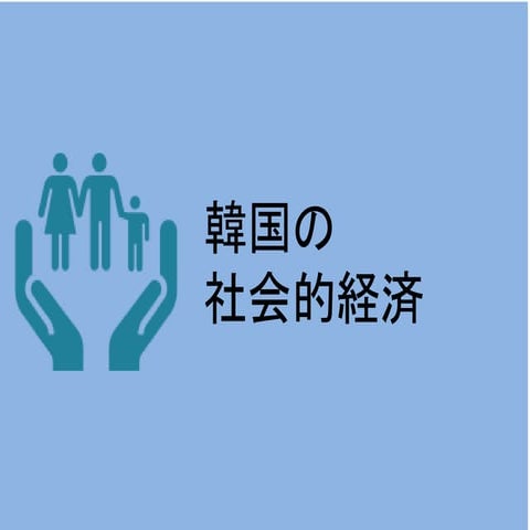 韓国の社会的経済