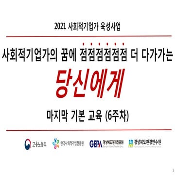 Social entrepreneur education week 6 사회적기업가 육성사업 기본 교육 6주차 