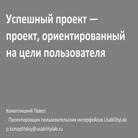 Успешный проект — проект, ориентированный на цели пользователя