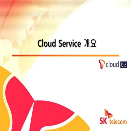 [SSS 2nd] Cloud Service 개요 (SKT)