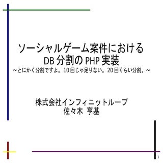 ソーシャルゲーム案件におけるDB分割のPHP実装