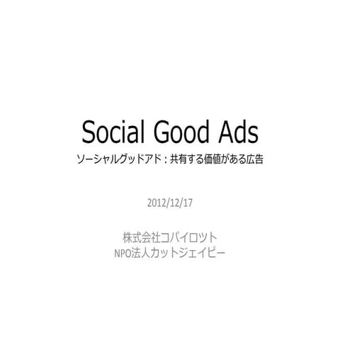 Social Good Ads（ソーシャルグッドアド：共有する価値がある広告）