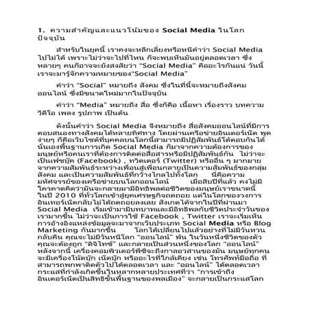 ความสำคัญและแน้วโน้มของของ Social media ในปัจจุบัน