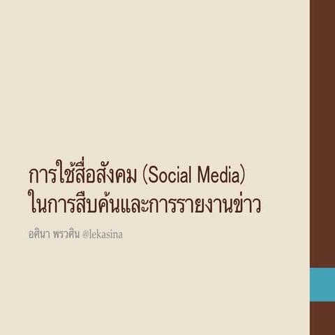 การใช้สื่อสังคม (Social media) ในการสืบค้นและการรายงานข่าว
