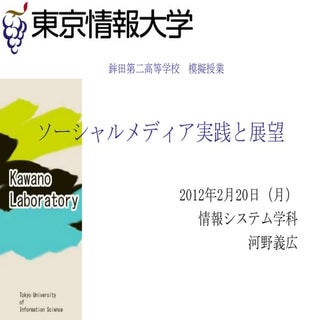 ソーシャルメディア実践と展望20120220