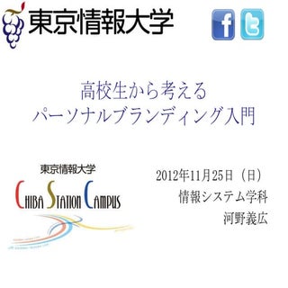 高校生から考えるパーソナルブランディング入門