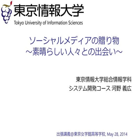 出張講義 東京女学館高校20140528