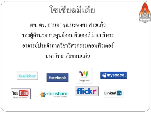 Social Media (โซเชียลมีเดีย)