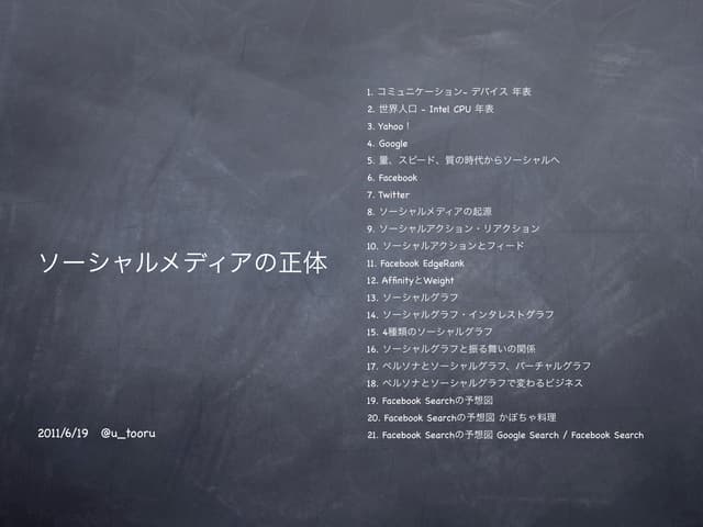 ソーシャルメディアの正体