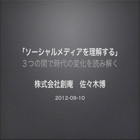 ソーシャルメディアを理解する、３つの間とその変化　2012