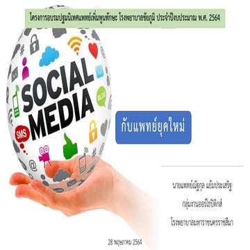 Social media กับแพทย์ยุคใหม่