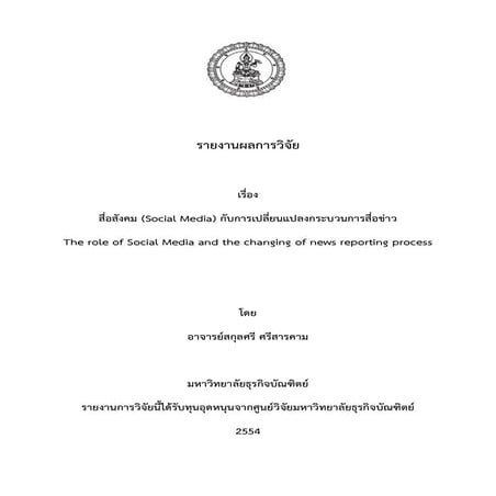 The role of Social Media and the changing of news reporting process