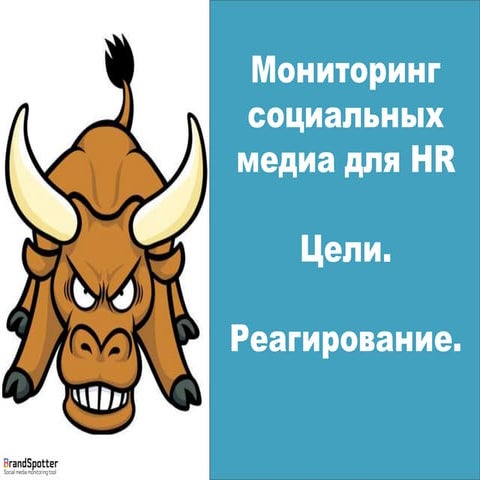Как использовать мониторинг социальных медиа в HR-сфере