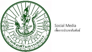 Social media for pr กรมส่งเสริมการเกษตร 