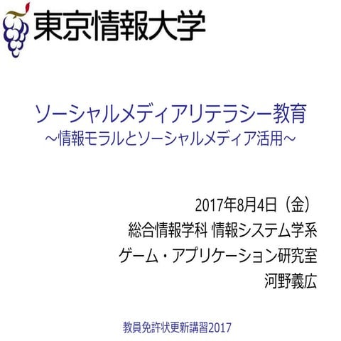 教員免許状更新講習20170804