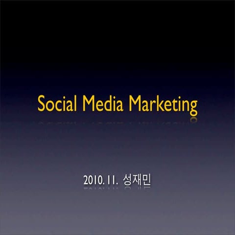 Socialmedia marketing for Newbie(초보자를 위한 소셜미디어 마케팅 속성 이해하기)