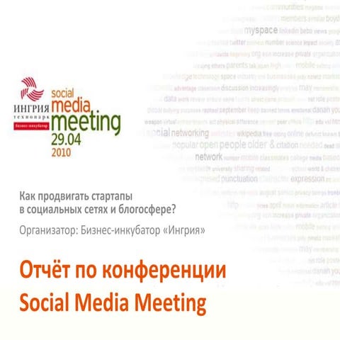 Social Media Meeting Report