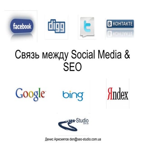 Денис Арисмятов – Связь между Social Media и SEO