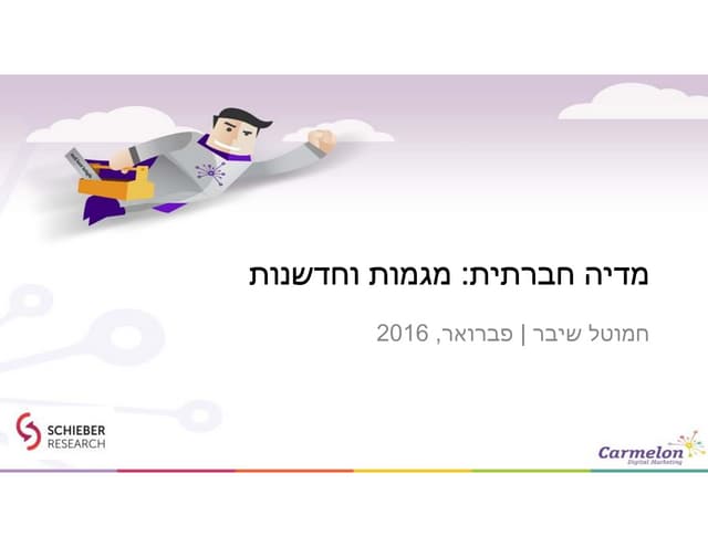 רשתות חברתיות - מחקר מגמות וחדשנות
