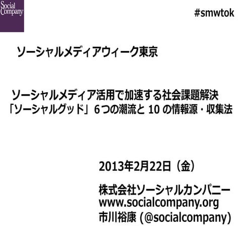 6 Social Good Trends & 10 News-Gathering Tips - #smwtok