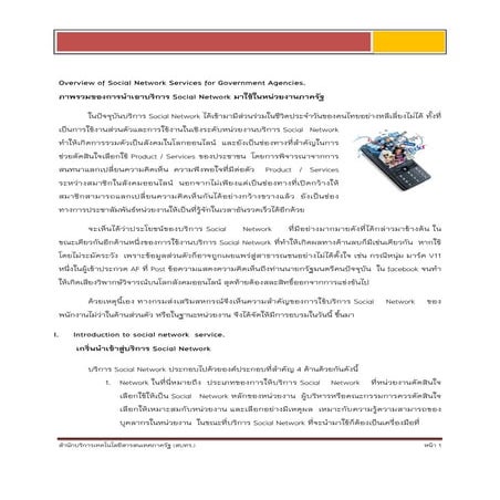 ภาพรวมของการนำเอา Social network มาใช้ในหน่วยงานภาครัฐ