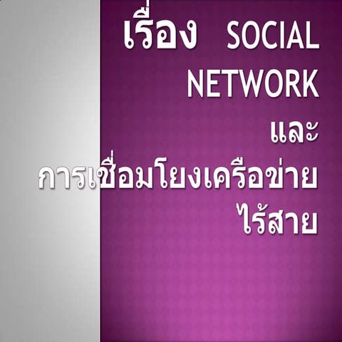 เรื่อง   Social  network ครูสุนทรีย์ รุจิรา