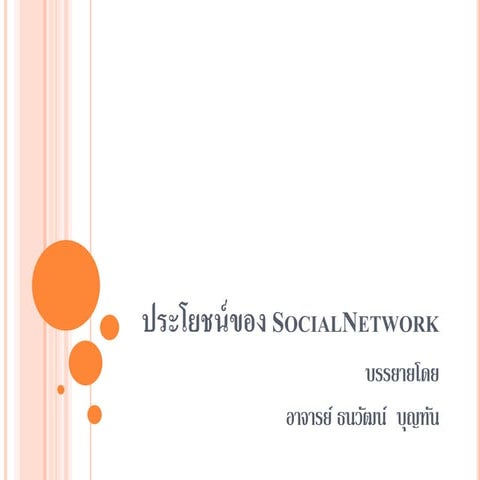 ประโยชน์ของ Social network