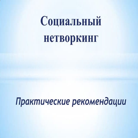 Social networking Юрий Михайлов Consort HRM Eexpo