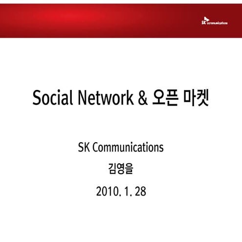 Social Network과 오픈 마켓 SK컴즈 김영을