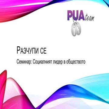 Разчупи се: Социалният лидер в обществото | PPT