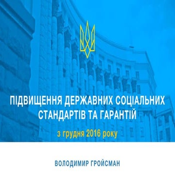 Підвищення державних соціальних стандартів та гарантій