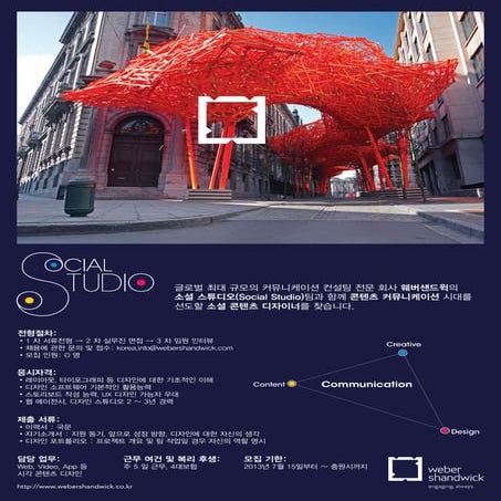 웨버 샌드윅 코리아 소셜 스튜디오팀 채용 공지