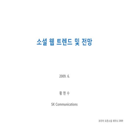 소셜 웹 트렌드 및 전망