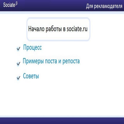 Начало работы в sociate.ru