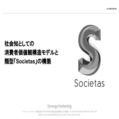 【人工知能学会2013 】社会知としての消費者価値観構造モデルと類型「Societas」の構築