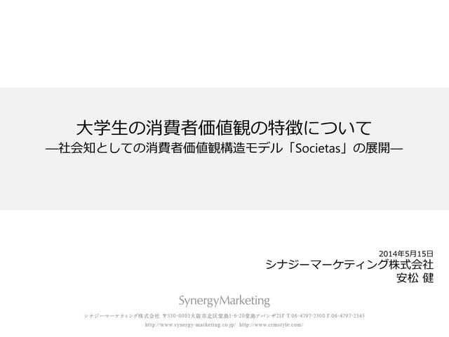 大学生の消費者価値観の特徴について 社会知としての消費者価値観構造モデ...