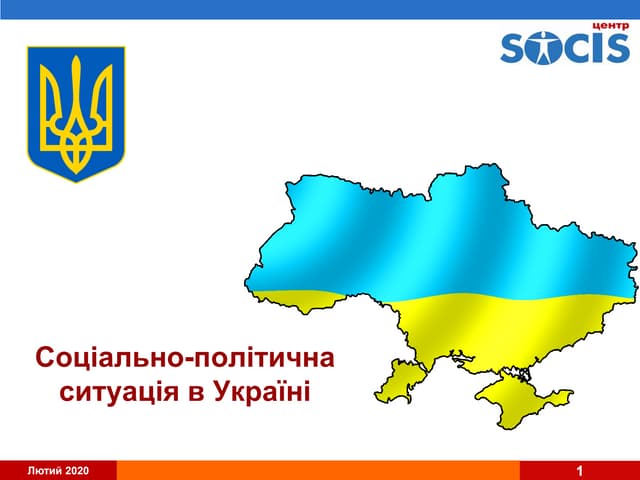 Соціально-політична ситуація в Україні, лютий 2019