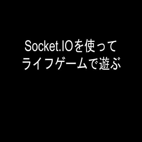 Socket.ioを使ってライフゲームで遊ぶ