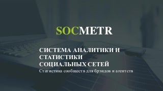 SOCMETR: возможности, преимущества, конкуренты