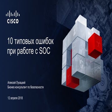 10 заблуждений при (внедрении | использовании | аутсорсинге) SOC