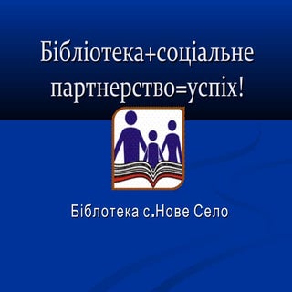 Бібліотека+соціальне партнерство=УС...