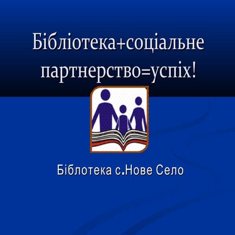 Бібліотека+соціальне партнерство=УСПІХ!