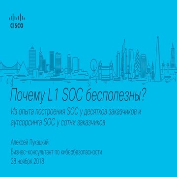 Почему аналитики L1 в SOC бесполезны?