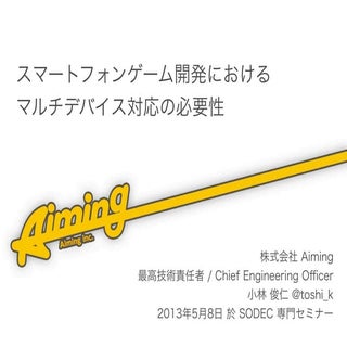 スマートフォンゲーム開発におけるマルチデバイス対応の必要性 2013-...