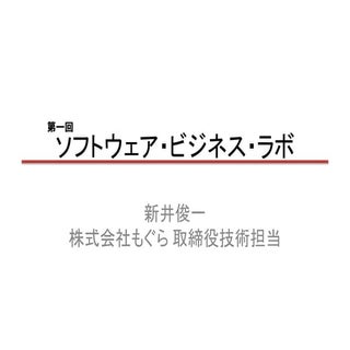 ソフトウェア・ビジネス・ラボ第一回新井発表資料