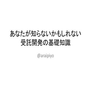 あなたが知らないかもしれない受託開発の基礎知識