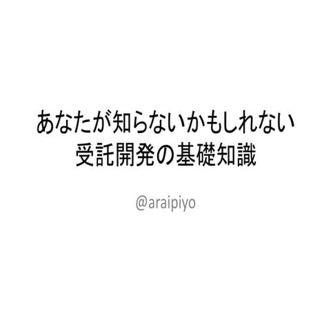 あなたが知らないかもしれない受託開発の基礎知識