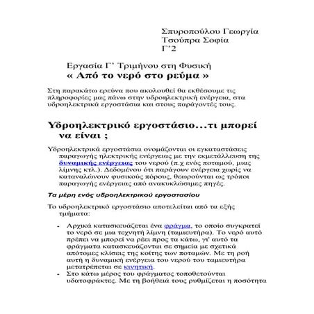 Από το νερό στο ρεύμα