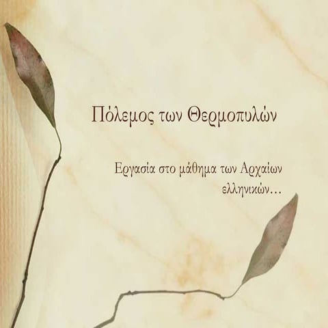 ΜΑΧΗ ΤΩΝ ΘΕΡΜΟΠΥΛΩΝ